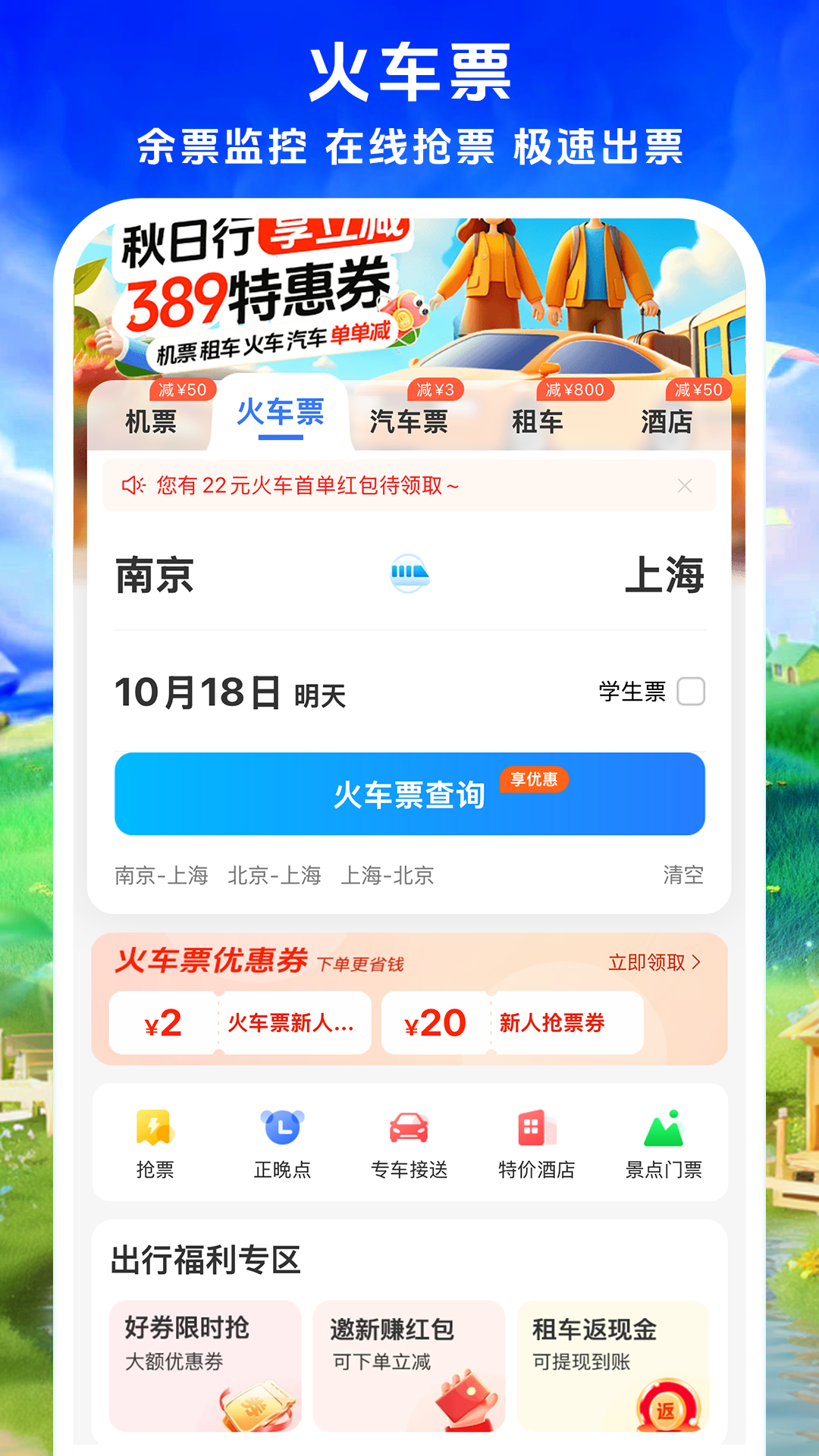 铁行特价机票截图2