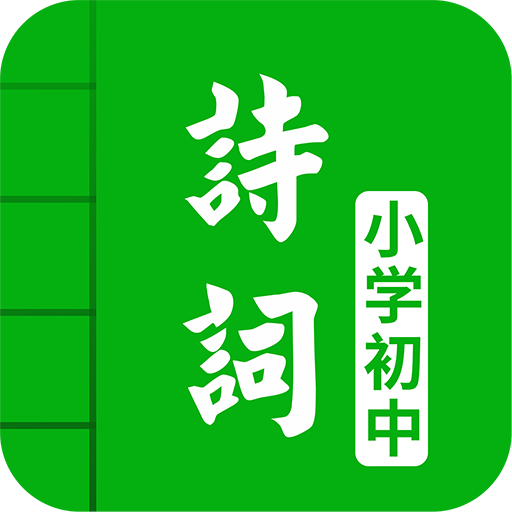 中小学古诗词大全