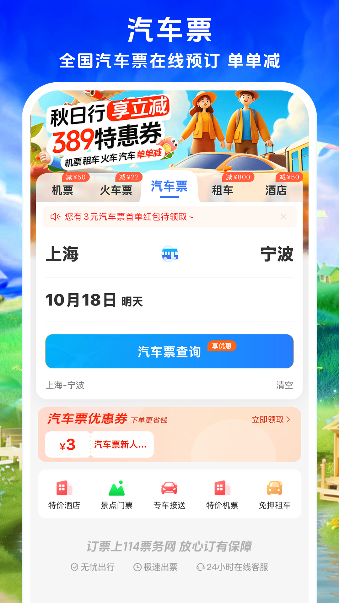 铁行特价机票截图3