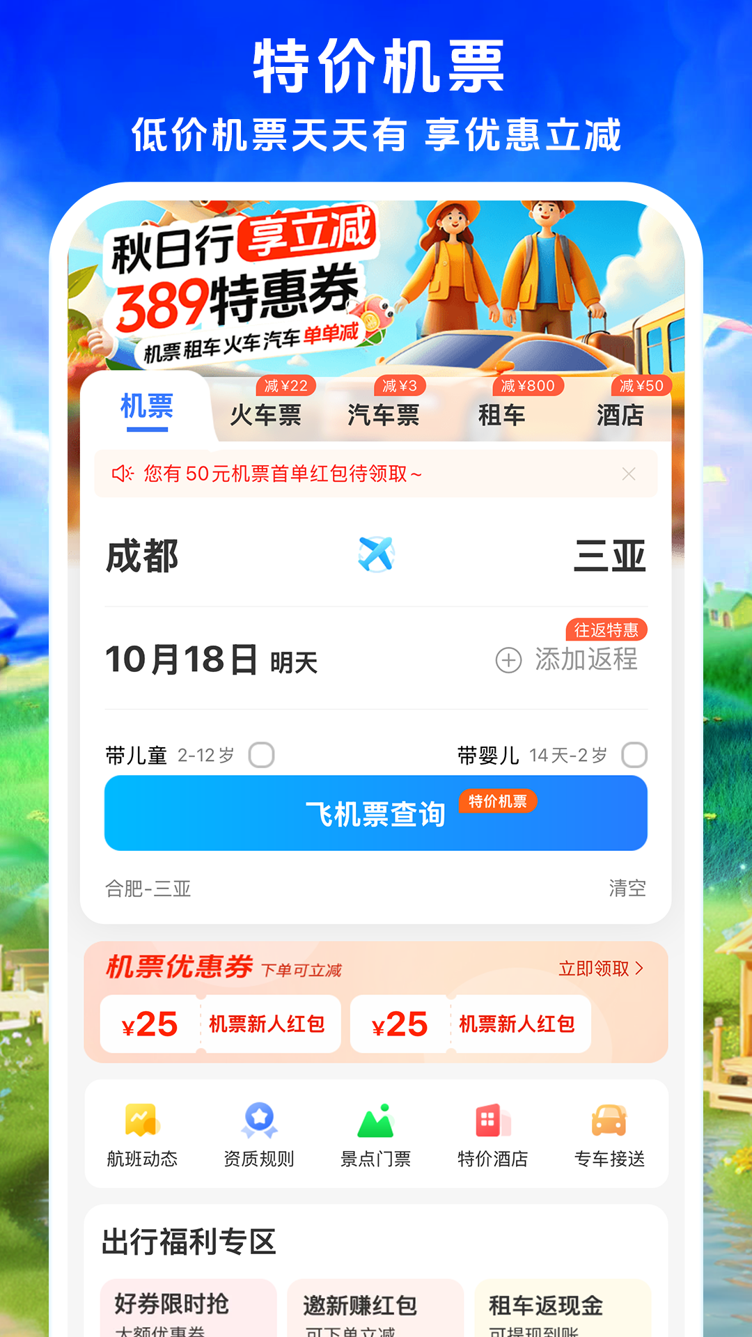 铁行特价机票截图1