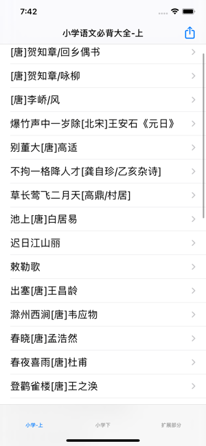 小学生必背古诗词大全iPhone版截图1