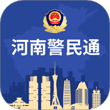 河南警民通