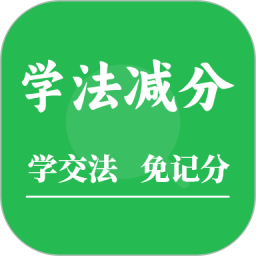 學(xué)法減分題庫助手