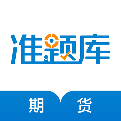 期貨從業(yè)資格準(zhǔn)題庫(kù)